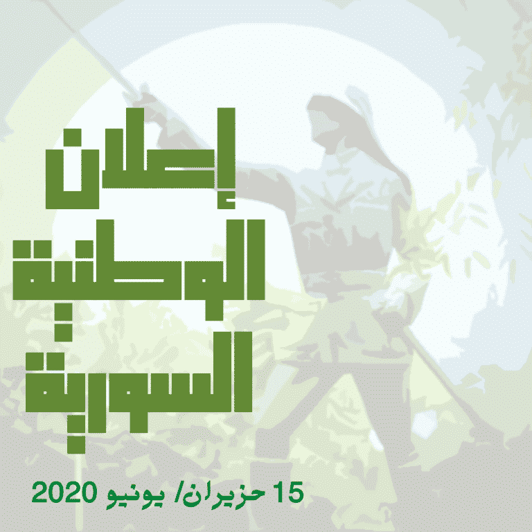 إعلان الوطنية السورية